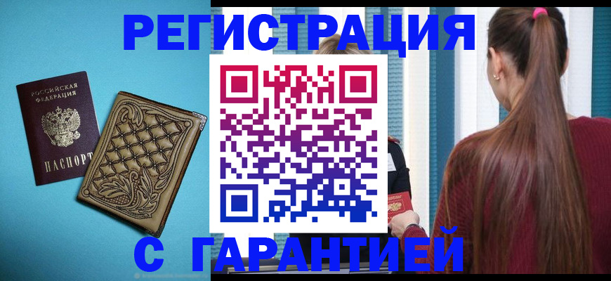 прописка гарантия в Курчатове